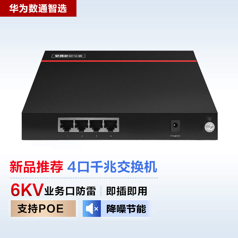 华为数通智选S1730S-L4P-A 4口千兆POE桌面式静音交换机