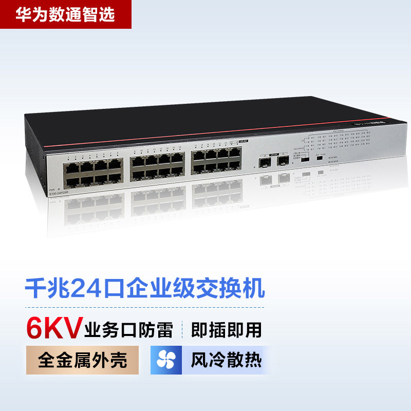 华为数通智选S100-24P2SR 24口千兆无管理POE交换机